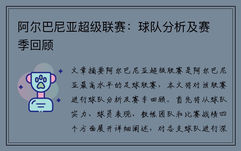 阿尔巴尼亚超级联赛：球队分析及赛季回顾