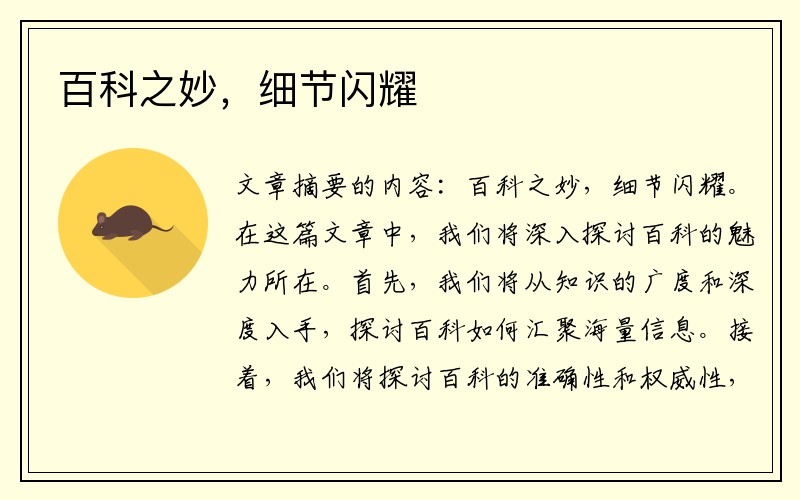百科之妙，细节闪耀