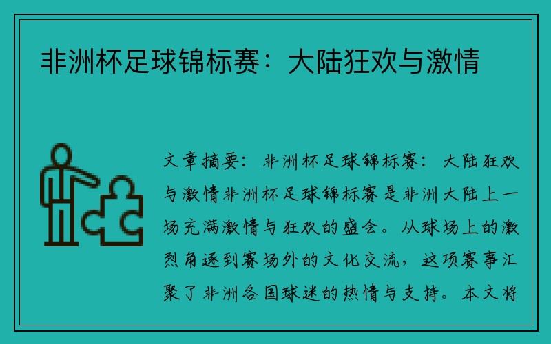 非洲杯足球锦标赛：大陆狂欢与激情