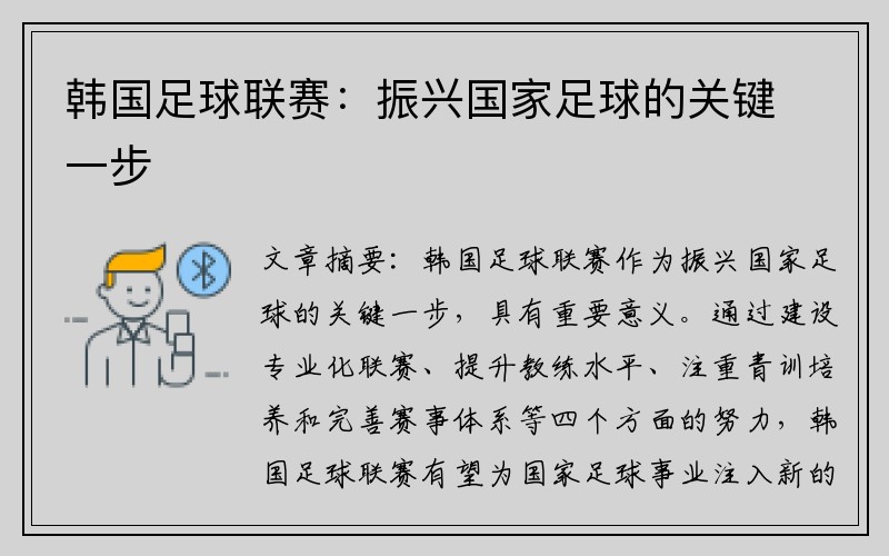 韩国足球联赛：振兴国家足球的关键一步