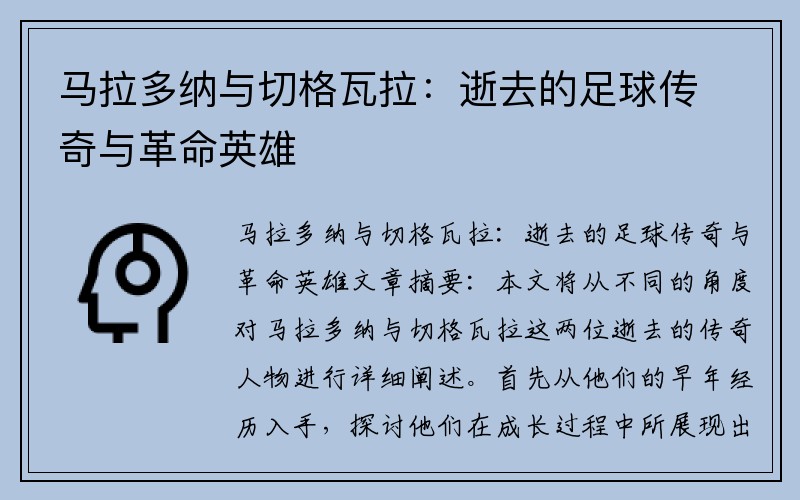 马拉多纳与切格瓦拉：逝去的足球传奇与革命英雄