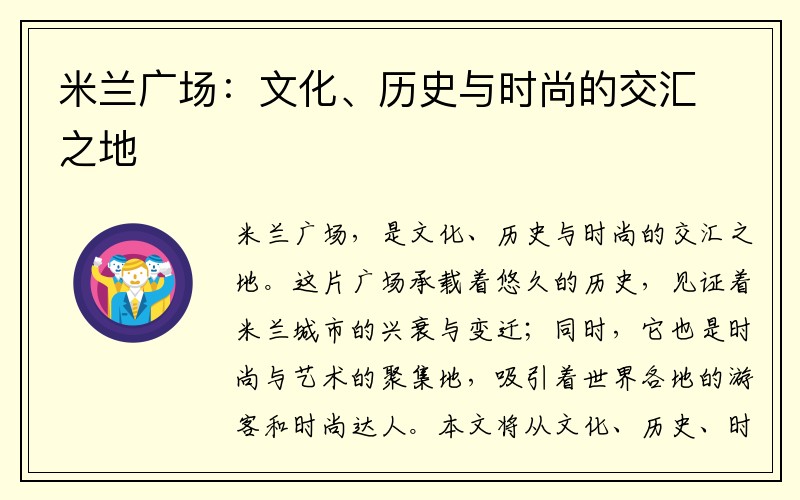 米兰广场：文化、历史与时尚的交汇之地