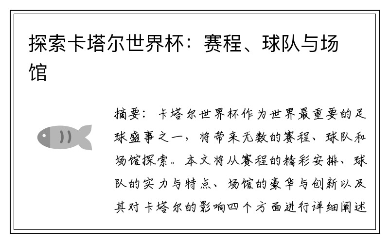 探索卡塔尔世界杯：赛程、球队与场馆