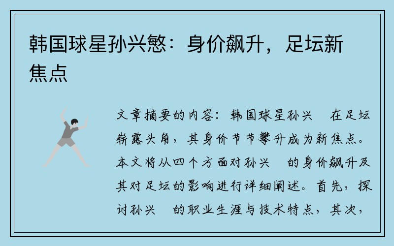 韩国球星孙兴慜：身价飙升，足坛新焦点