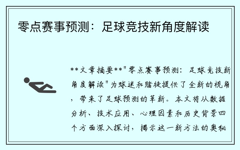 零点赛事预测：足球竞技新角度解读