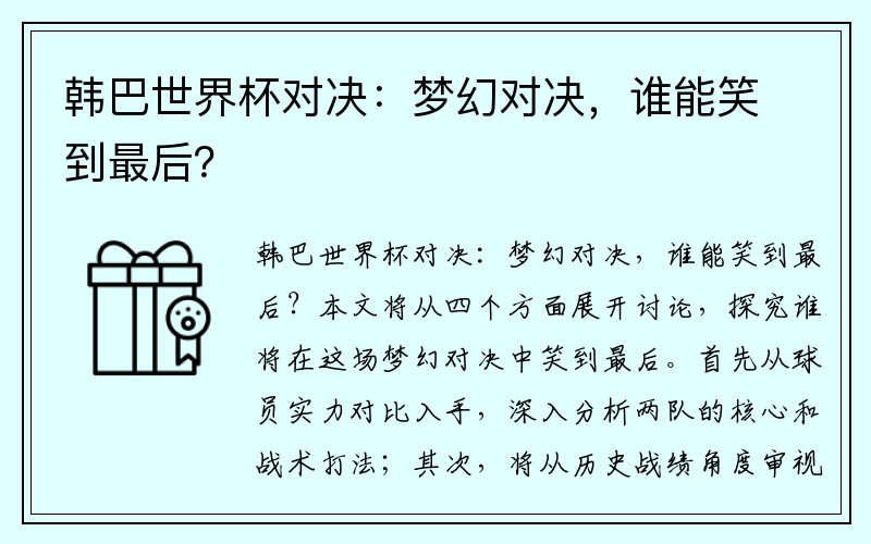韩巴世界杯对决：梦幻对决，谁能笑到最后？