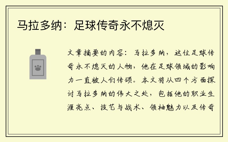 马拉多纳：足球传奇永不熄灭