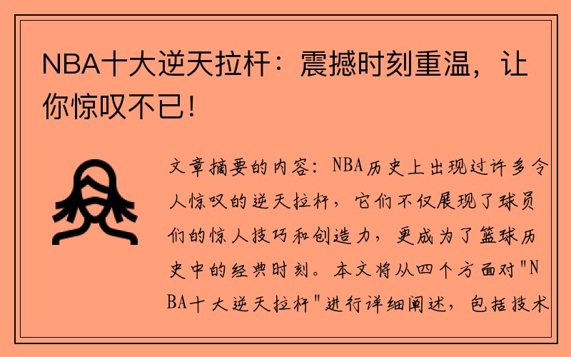 NBA十大逆天拉杆：震撼时刻重温，让你惊叹不已！