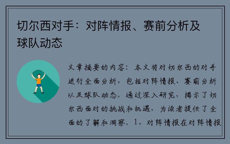 切尔西对手：对阵情报、赛前分析及球队动态