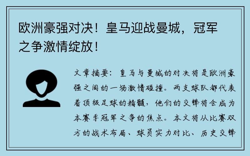 欧洲豪强对决！皇马迎战曼城，冠军之争激情绽放！