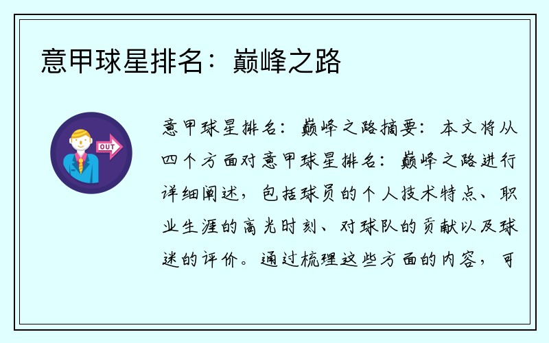意甲球星排名：巅峰之路