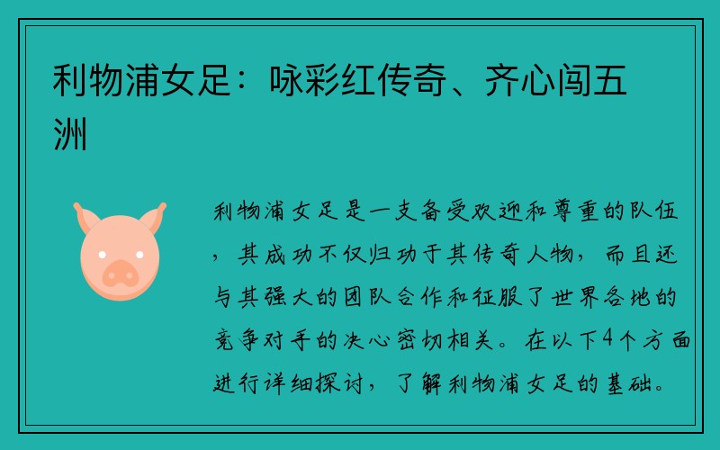 利物浦女足：咏彩红传奇、齐心闯五洲