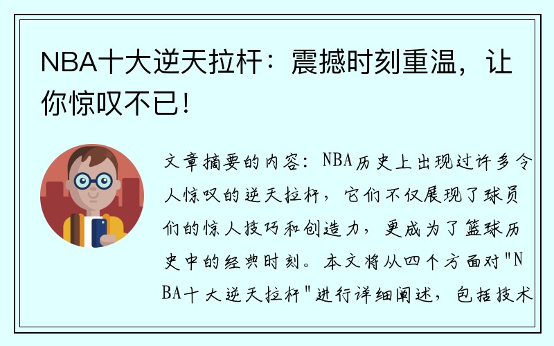 NBA十大逆天拉杆：震撼时刻重温，让你惊叹不已！