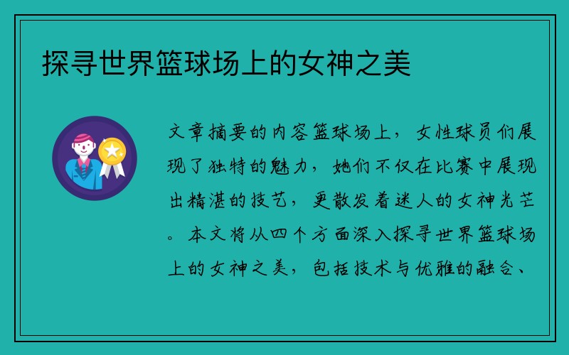 探寻世界篮球场上的女神之美