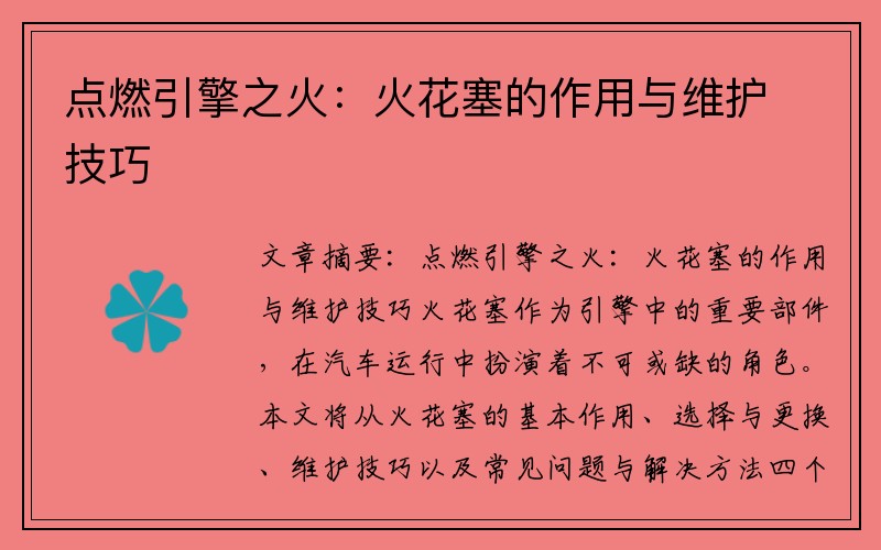 点燃引擎之火：火花塞的作用与维护技巧