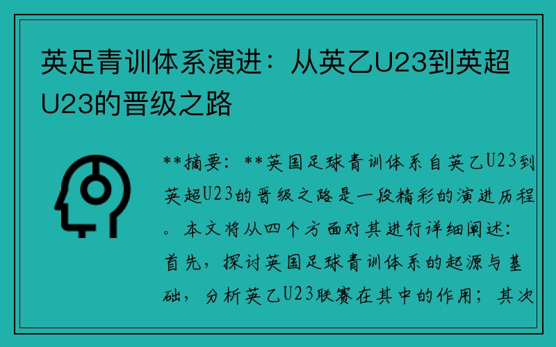 英足青训体系演进：从英乙U23到英超U23的晋级之路