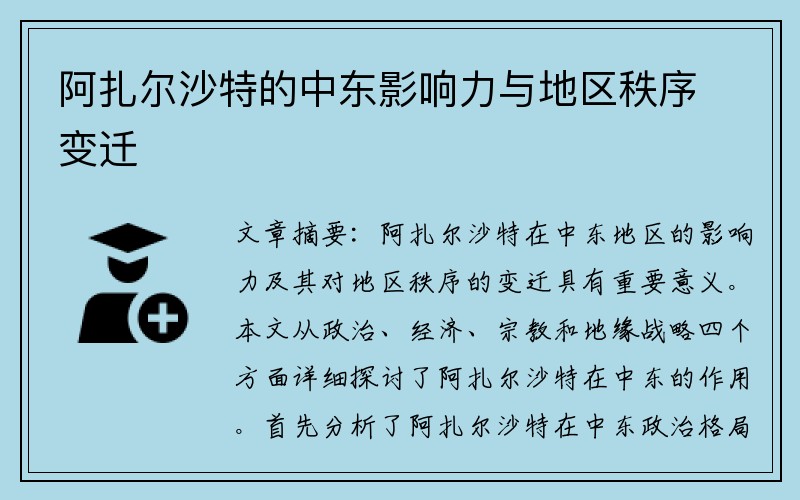 阿扎尔沙特的中东影响力与地区秩序变迁