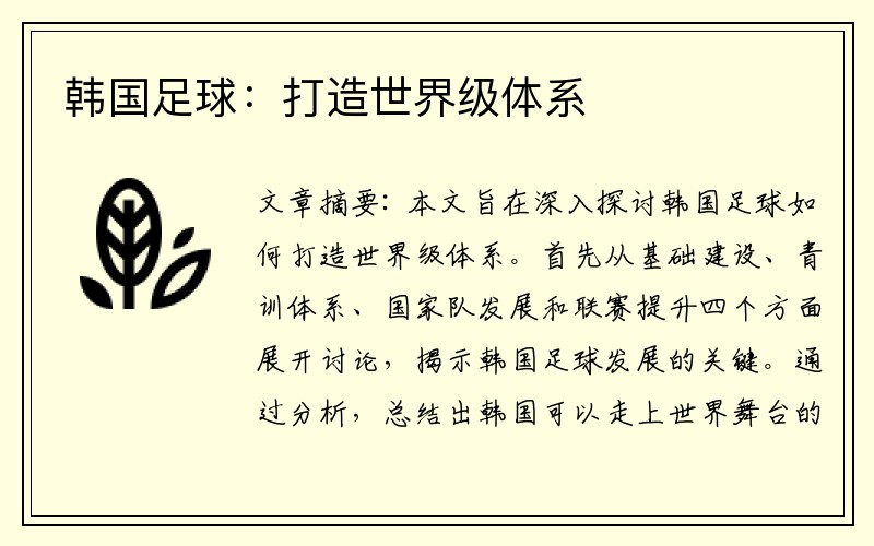 韩国足球：打造世界级体系