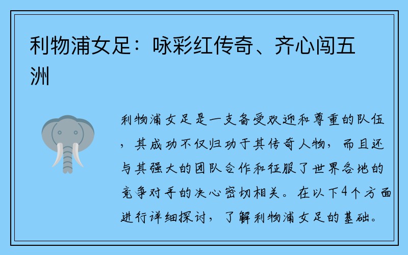 利物浦女足：咏彩红传奇、齐心闯五洲
