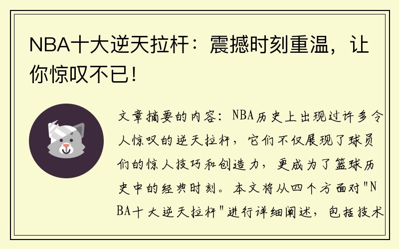 NBA十大逆天拉杆：震撼时刻重温，让你惊叹不已！