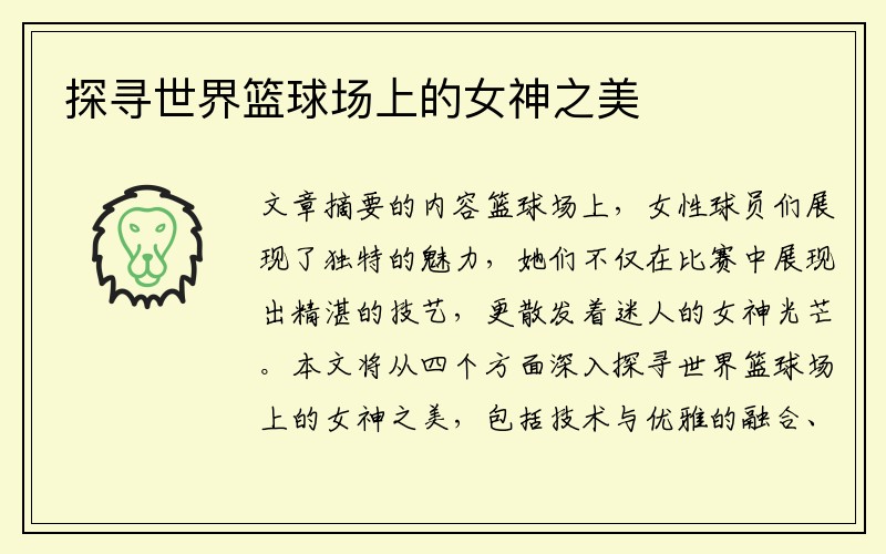 探寻世界篮球场上的女神之美