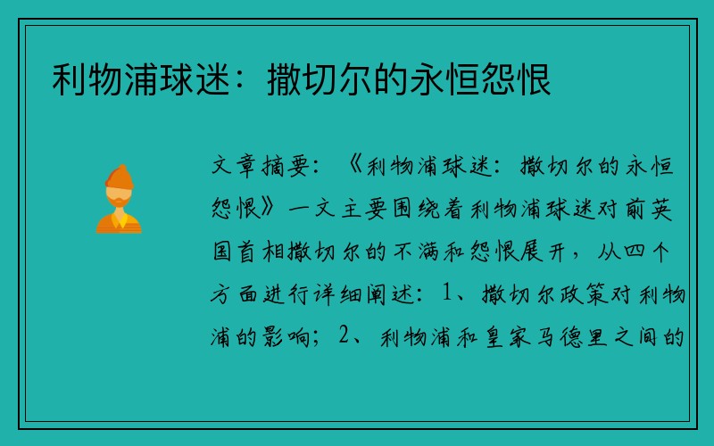利物浦球迷：撒切尔的永恒怨恨