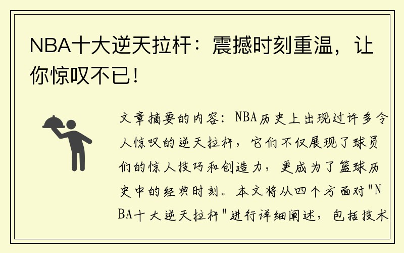 NBA十大逆天拉杆：震撼时刻重温，让你惊叹不已！