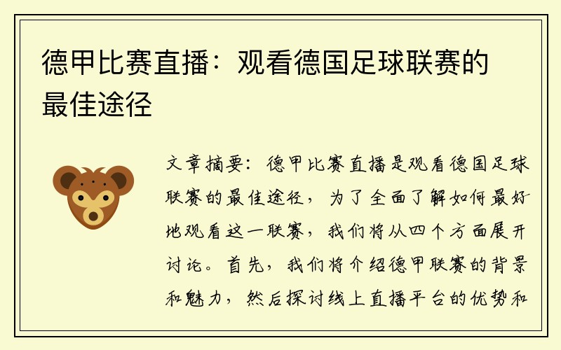 德甲比赛直播：观看德国足球联赛的最佳途径