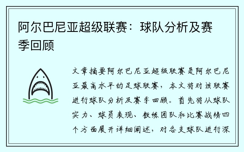 阿尔巴尼亚超级联赛：球队分析及赛季回顾