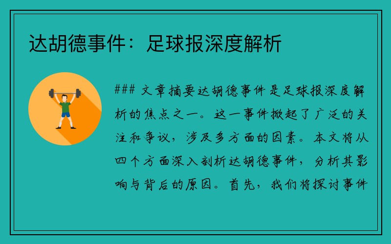 达胡德事件：足球报深度解析