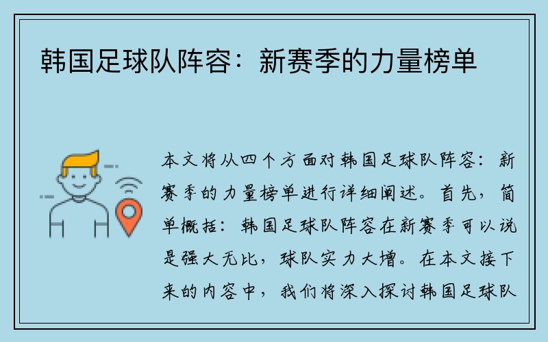 韩国足球队阵容：新赛季的力量榜单