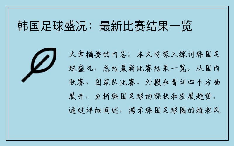 韩国足球盛况：最新比赛结果一览