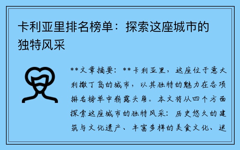 卡利亚里排名榜单：探索这座城市的独特风采
