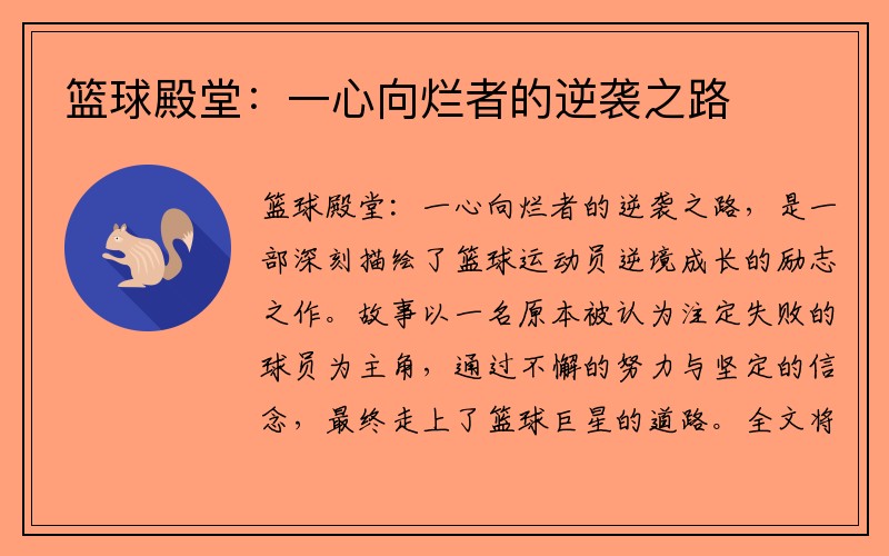 篮球殿堂：一心向烂者的逆袭之路