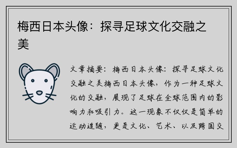 梅西日本头像：探寻足球文化交融之美