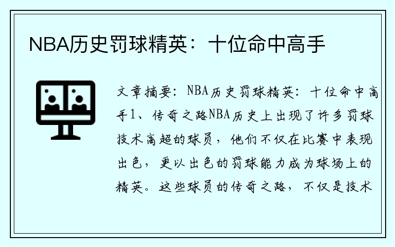 NBA历史罚球精英：十位命中高手