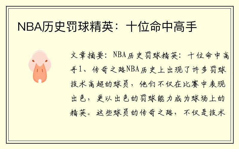 NBA历史罚球精英：十位命中高手