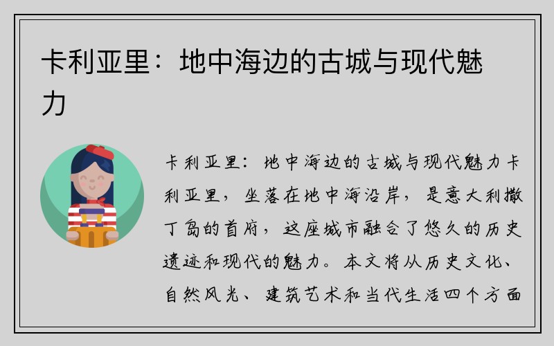 卡利亚里：地中海边的古城与现代魅力