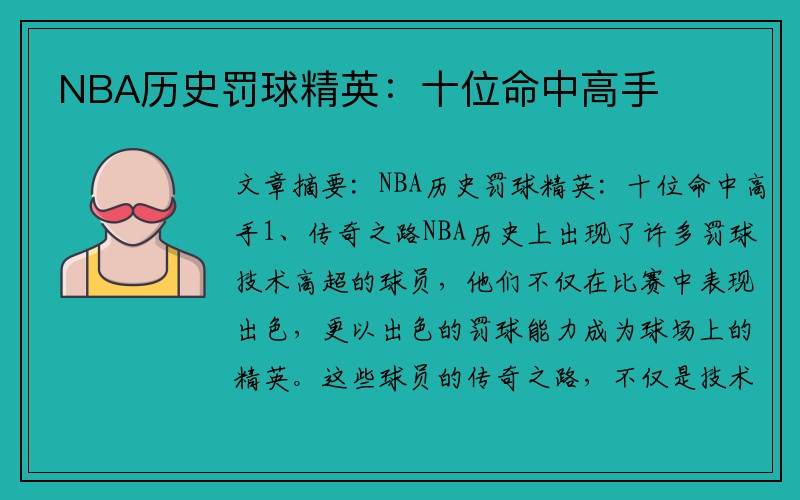 NBA历史罚球精英：十位命中高手