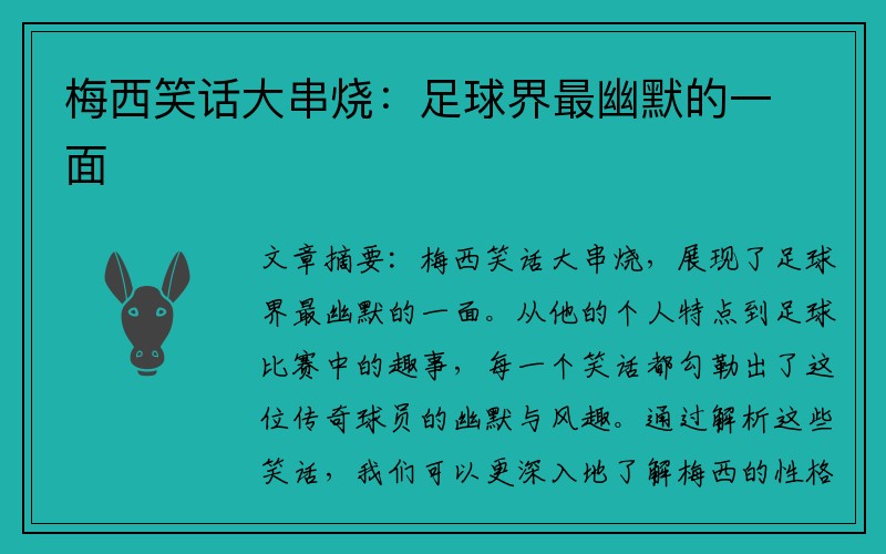 梅西笑话大串烧：足球界最幽默的一面
