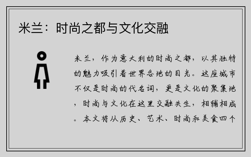 米兰：时尚之都与文化交融