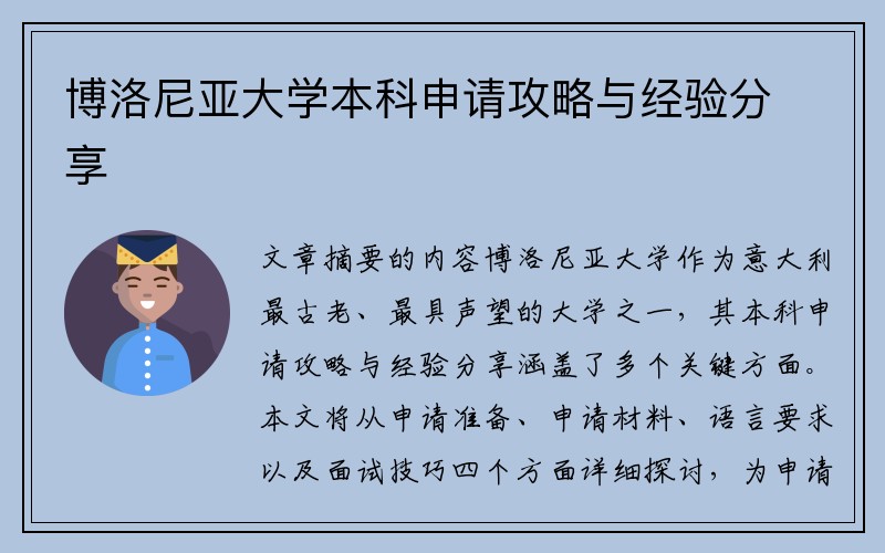 博洛尼亚大学本科申请攻略与经验分享