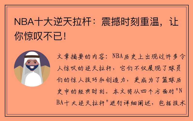 NBA十大逆天拉杆：震撼时刻重温，让你惊叹不已！