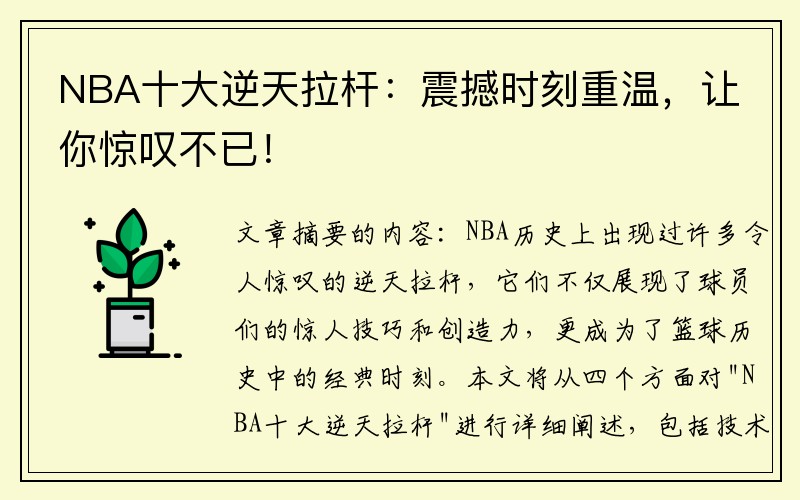 NBA十大逆天拉杆：震撼时刻重温，让你惊叹不已！