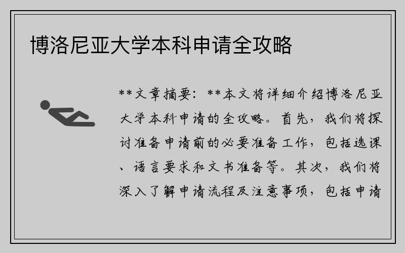 博洛尼亚大学本科申请全攻略