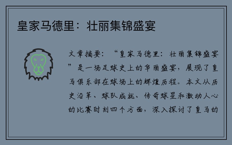 皇家马德里：壮丽集锦盛宴