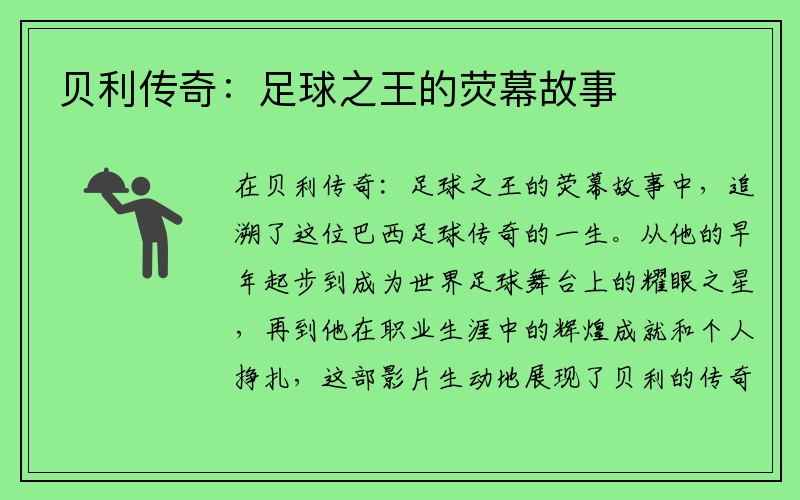 贝利传奇：足球之王的荧幕故事