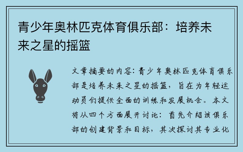 青少年奥林匹克体育俱乐部：培养未来之星的摇篮