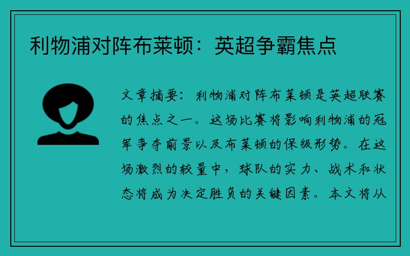 利物浦对阵布莱顿：英超争霸焦点