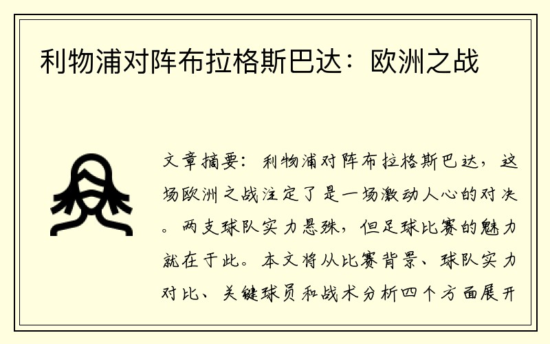 利物浦对阵布拉格斯巴达：欧洲之战